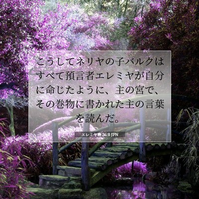 エレミヤ書 36:8 聖書の一節の解説