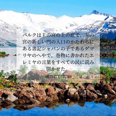 エレミヤ書 36:10 聖書の一節の解説