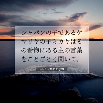 エレミヤ書 36:11 聖書の一節の解説