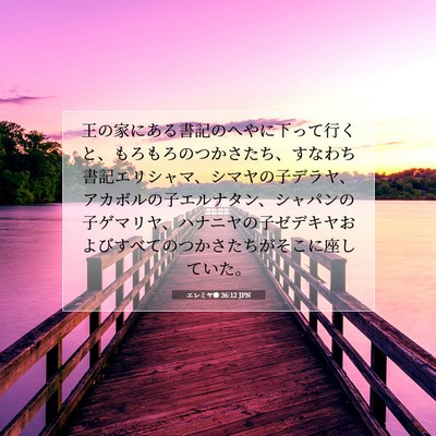エレミヤ書 36:12 聖書の一節の解説