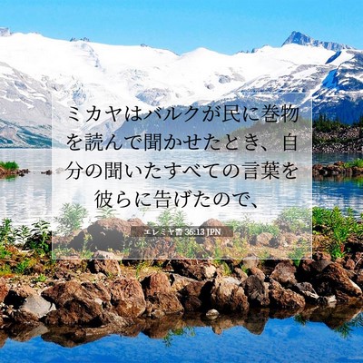 エレミヤ書 36:13 聖書の一節の解説