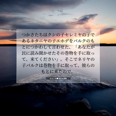 エレミヤ書 36:14 聖書の一節の解説