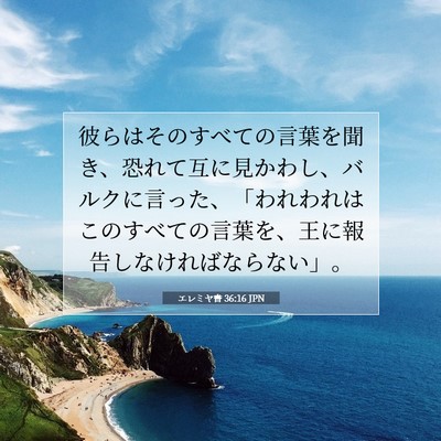エレミヤ書 36:16 聖書の一節の解説