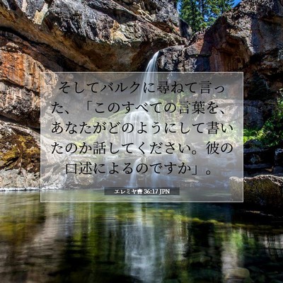 エレミヤ書 36:17 聖書の一節の解説
