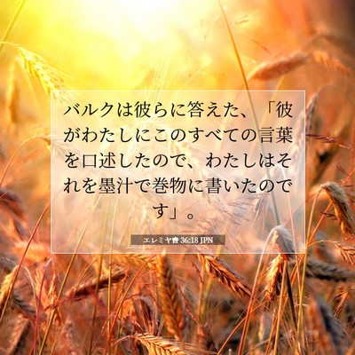エレミヤ書 36:18 聖書の一節の解説