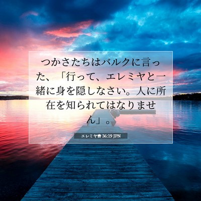 エレミヤ書 36:19 聖書の一節の解説