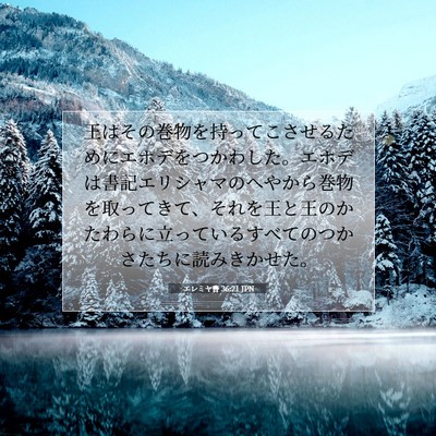エレミヤ書 36:21 聖書の一節の解説