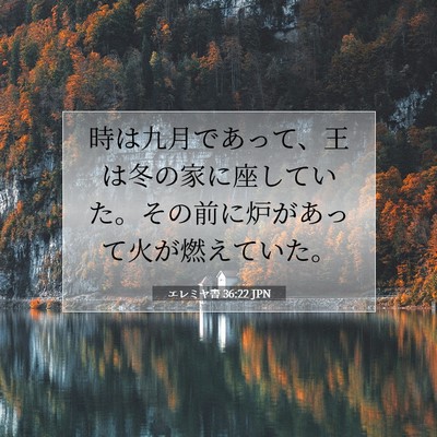 エレミヤ書 36:22 聖書の一節の解説