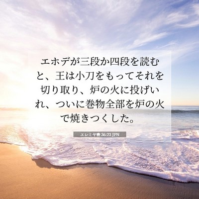 エレミヤ書 36:23 聖書の一節の解説