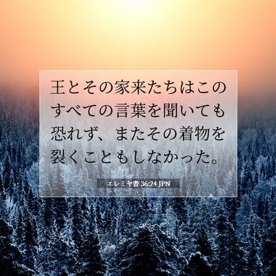 エレミヤ書 36:24 聖書の一節の解説