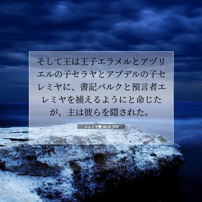 エレミヤ書 36:26 聖書の一節の解説