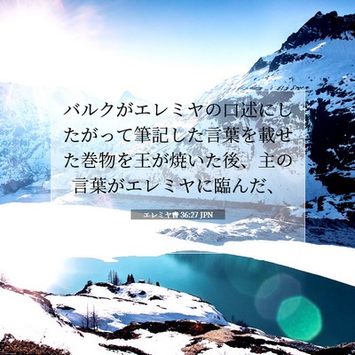 エレミヤ書 36:27 聖書の一節の解説