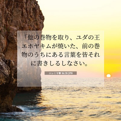 エレミヤ書 36:28 聖書の一節の解説