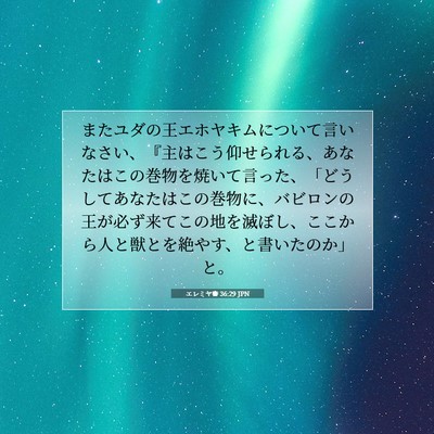 エレミヤ書 36:29 聖書の一節の解説