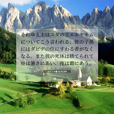 エレミヤ書 36:30 聖書の一節の解説