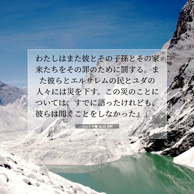 エレミヤ書 36:31 聖書の一節の解説