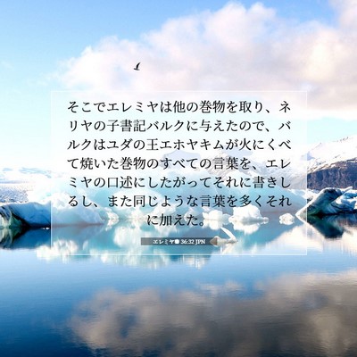 エレミヤ書 36:32 聖書の一節の解説
