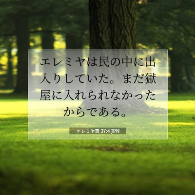 エレミヤ書 37:4 聖書の一節の解説