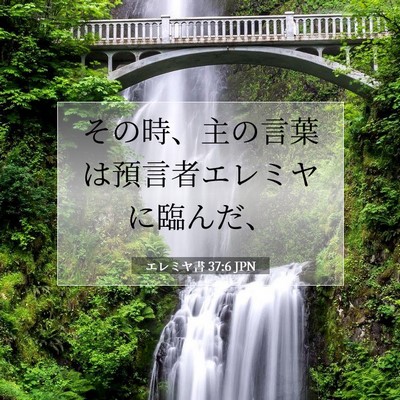 エレミヤ書 37:6 JPN 聖書の一節の画像