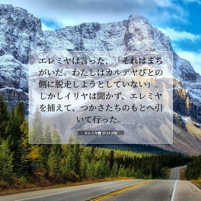 エレミヤ書 37:14 JPN 聖書の一節の画像