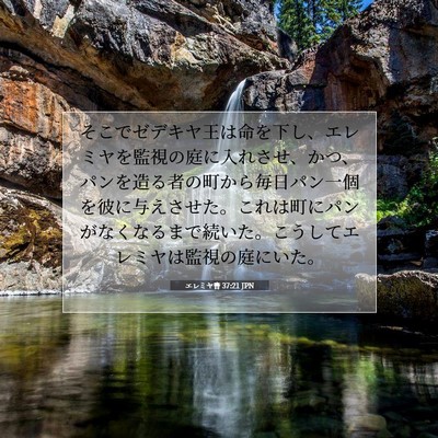 エレミヤ書 37:21 JPN 聖書の一節の画像