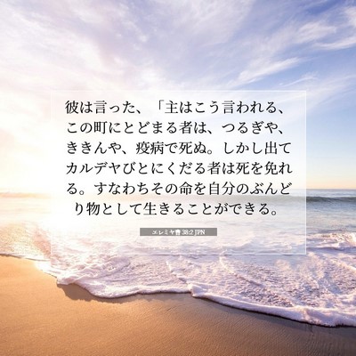 エレミヤ書 38:2 JPN 聖書の一節の画像