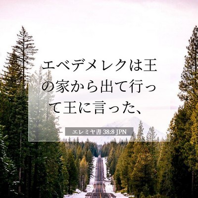 エレミヤ書 38:8 聖書の一節の解説