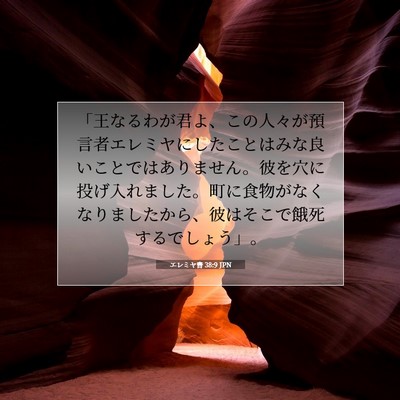 エレミヤ書 38:9 JPN 聖書の一節の画像