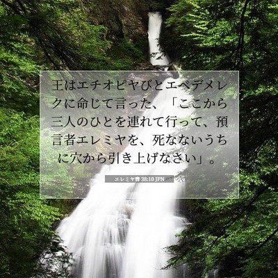 エレミヤ書 38:10 聖書の一節の解説