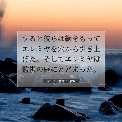 エレミヤ書 38:13 聖書の一節の解説