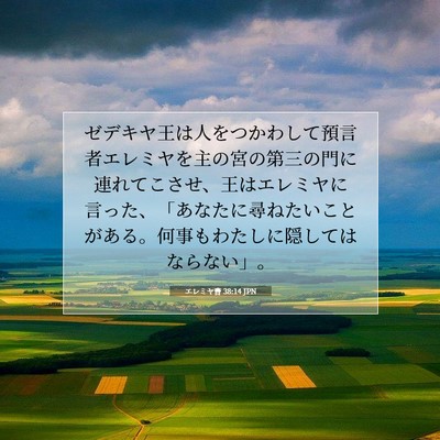 エレミヤ書 38:14 聖書の一節の解説