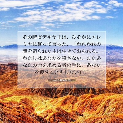 エレミヤ書 38:16 聖書の一節の解説