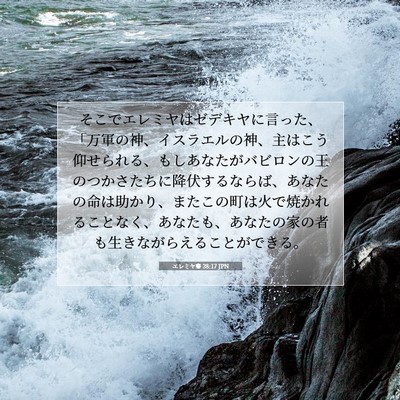 エレミヤ書 38:17 聖書の一節の解説