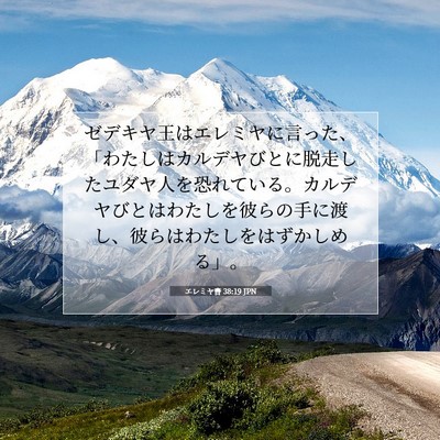 エレミヤ書 38:19 聖書の一節の解説