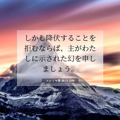 エレミヤ書 38:21 聖書の一節の解説