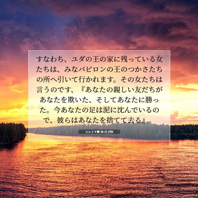 エレミヤ書 38:22 聖書の一節の解説