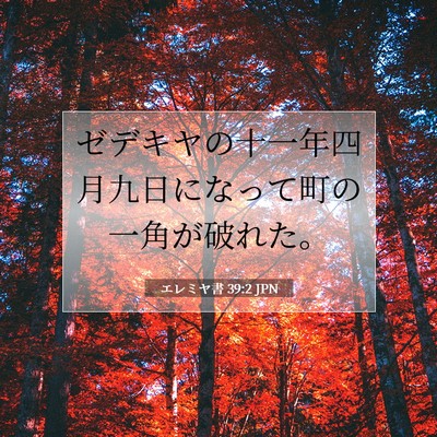 エレミヤ書 39:2 聖書の一節の解説