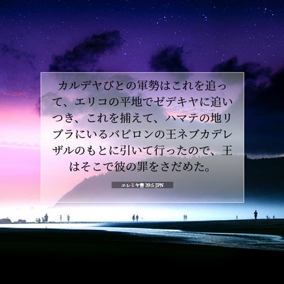 エレミヤ書 39:5 聖書の一節の解説