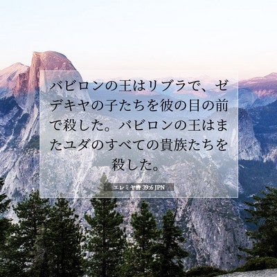 エレミヤ書 39:6 聖書の一節の解説