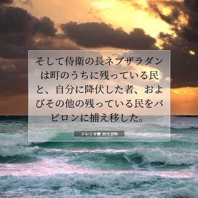 エレミヤ書 39:9 聖書の一節の解説