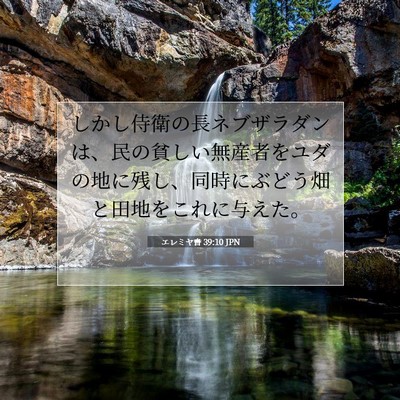 エレミヤ書 39:10 聖書の一節の解説