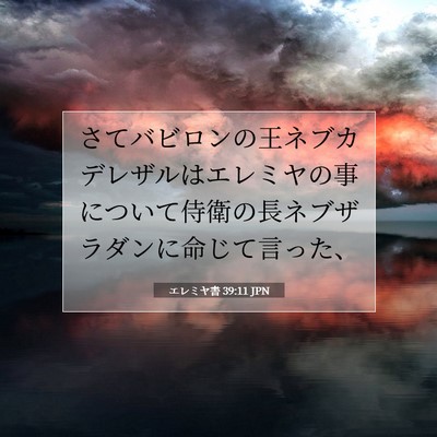 エレミヤ書 39:11 聖書の一節の解説