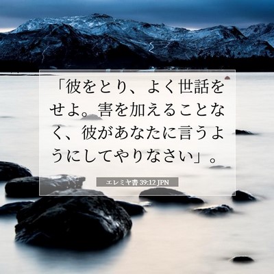 エレミヤ書 39:12 聖書の一節の解説