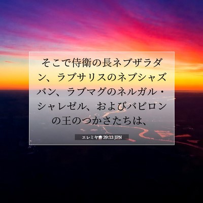エレミヤ書 39:13 聖書の一節の解説