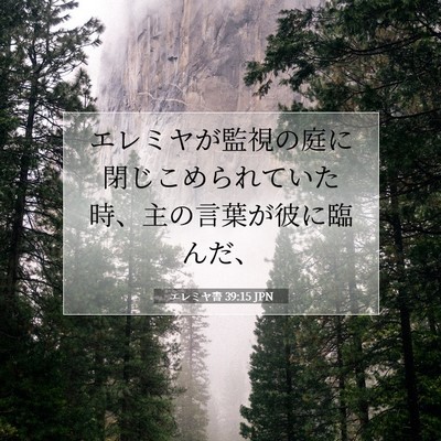 エレミヤ書 39:15 聖書の一節の解説