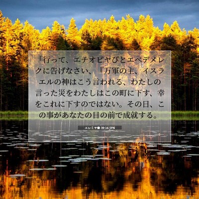 エレミヤ書 39:16 聖書の一節の解説