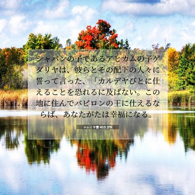 エレミヤ書 40:9 JPN 聖書の一節の画像
