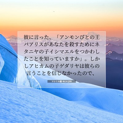 エレミヤ書 40:14 JPN 聖書の一節の画像