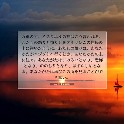 エレミヤ書 42:18 JPN 聖書の一節の画像