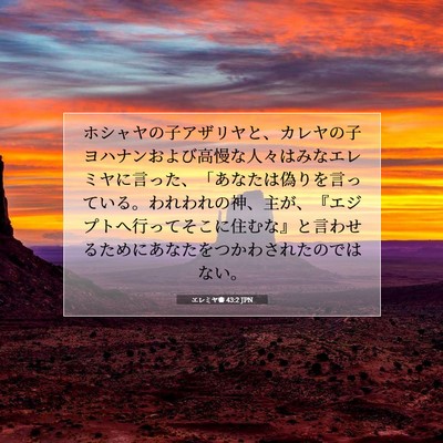 エレミヤ書 43:2 聖書の一節の解説
